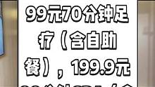 康悦印象（淡水店），现团购价99元70分钟足疗（含自助餐），199.9元80分钟SPA（含自助餐）。