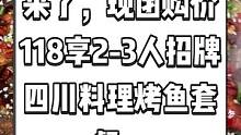 江湖花满堂抖音来了，现团购价118享2-3人招牌四川料理烤鱼套餐。真材实料才能做出好味道约起来。#爱
