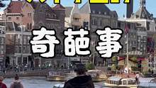 #看世界 #海外生活 #旅行大玩家 #旅行推荐官 #荷兰