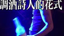 有粉丝说想看我玩花式，来个调酒诗人多年以前万圣节的表演。没想到这套动作10年以后看还是那么经典。#调