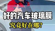 都想贴一套的汽车玻璃膜但是大多数人不知道好膜究竟好在哪？#汽车太阳膜 #汽车贴膜 #汽车玻璃膜 #隐