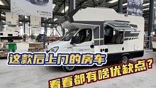 有朋友说让我拍一下这款后上门的房车，看看都有啥优缺点。