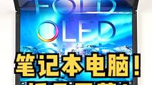 折叠屏笔记本电脑终于来了，华硕灵耀X Fold体验如何呢？#笔记本电脑 #笔记本电脑推荐 #笔记本 