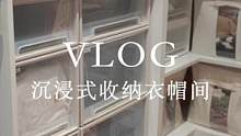 Vlog｜沉浸式收纳衣帽间，感受一下3口之家的衣柜～#解压 #沉浸式收纳 #蕉下保暖衣