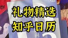 #礼物 #日历 #2023日历 我真的被知乎这款日历给惊艳到了！送人当礼物非常拿得出手呀～ #202