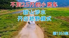 航拍不到25万的福特小房车，跋山涉水开启越野模式