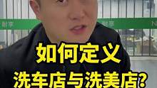 认真看完视频，你的店是洗车店还是洗美店？#汽车后市场 #洗美店 #洗车店 