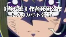 《游戏王》漫画家死因公布：见义勇为时不幸溺亡