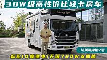 30万级高性价比轻卡房车又出新款了！标配10度锂电升级720W太阳能，加量不加价？
