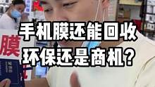 听说过回收手机 回收电脑的 钢化膜回收还是第一次听说 有点离谱#赛翡蓝宝石手机膜 