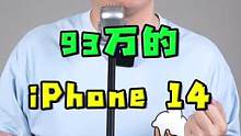 只要93万，这才是顶配的iPhone 14 Pro！#数码科技 #iphone #苹果  #钛客计划