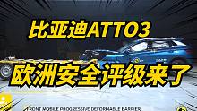 比亚迪ATTO3获得NCAP五星评级！但四项中三项低于特斯拉！