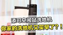 拿起来直接用，放下就不用管了？洗地机真的越来越方便了。#芙万空间站#添可#洗地机#吸尘器