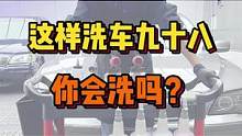 这样洗车九十八你会洗吗？