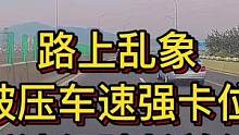 路上乱象：被压车速强卡位，低速行驶长并行#大成驾道教练联盟 #智驾驶手册 #专业的事交给专业的人 