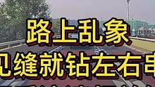 路上乱象：见缝就钻左右串，不看流速频并线#大成驾道教练联盟 #智驾驶手册 #专业的事交给专业的人 