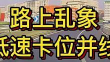 路上乱象：低速卡位并线，应急车道强行#大成驾道教练联盟 #智驾驶手册 #专业的事交给专业的人 