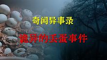 【灵异事件】诡异的丢蛋事件 |  鬼故事 | 灵异诡谈 |  恐怖故事 | 解压故事 | 睡前别忘来