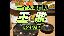 一个人吃自助 王鼎日料放题 实现海胆自由啦！