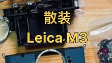 散装徕卡m3？#徕卡m3 #徕卡 #胶片相机 #摄影日常