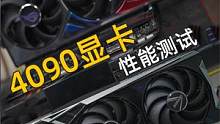 新一代核弹显卡RTX4090性能测试。 #RTX4090 #七彩虹4090 #电脑