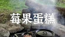 户外用荷兰锅制作莓果酱蛋糕配冰激凌#露营报告 #户外 #野营 #野外美食 #户外美食 