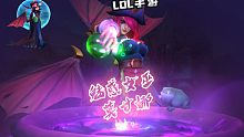 LOL手游： 魅惑女巫-莫甘娜 实机试玩