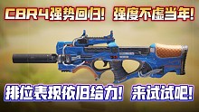 正式回调！新版本CBR4加强！强度回暖！虽然精度不及从前但现版本依旧给力！《使命召唤手游》CBR4配