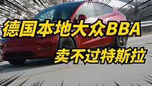 特斯拉modelY9月成了德国销冠！德国人放弃BBA，新欢特斯拉！