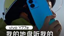 vivo Y77e 存储随心、电量撑住、音量拉满。 
vivo联合中国移动@中国移动、动感地带@中国