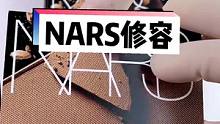 数数有几张#nars修容 #彩妆修复培训 