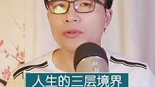 人生三层境界，多数人在第二层，也是最痛苦的一层