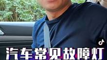 车上这7个故障灯亮，先停车检查，让你远离危险！
