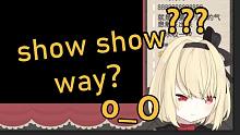show show way是什么意思？日本JK英语看不懂啦