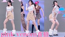 【十五雪】pink venom表演直拍 一场淋着小雨的商演，rose位直拍
