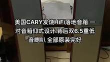 #二手设备 #二手音响 #发烧hifi #功放音响 美国CARY发烧HiFi落地音箱 一对音箱仰式设