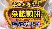 魔都煎饼也有点卷#抖in食来运转 #美食推荐官 #街边小吃 #煎饼果子 #路边摊美味
