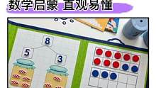 2-6岁#数学启蒙 可以用十格阵分解学习板，边玩边学培养数感，孩子学起来易理解#幼小衔接#中班#大班