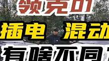 油混和插混哪款适合你？我们做个对比#领克01EM-P#领克01EM-F#新能源领航计划#上抖音看新车