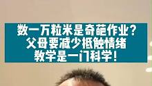 小学生作业数一万粒米，奇葩作业想一想其实很简单