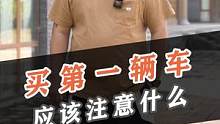 年轻人买第一辆车需要注意什么？#车知识分享计划 #汽车人共创计划 