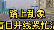 路上乱象：盲目并线紧忙活 错把横移当成快#大成驾道教练联盟 #智驾驶手册 #专业的事交给专业的人 
