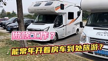 很多人好奇我做啥工作能常年开着房车到处跑，回答你们关心的问题