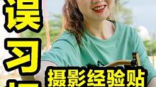 天涯镜、器材党、零后期、傻瓜档、大光圈，5个新手摄影常见错误改一改，水平提升立竿见影！#摄影 #摄影
