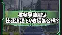 #汉Ev 能成功识别桩桶吗？#懂车帝热门新能源e决胜负#新能源汽车 
