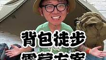 爸爸带娃徒步露营的装备方案，说不定就是你想要的那种！一个背包搞定全部，赶紧抄作业！#徒步露营 #露营