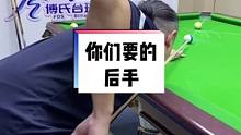 打球没有穿透力？发挥不出球杆的杆性？看下我的后手、也许能找到答案#台球教学 #这操作都看傻了 #专业