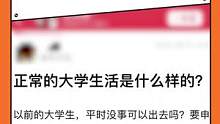 #以前的大学生状态 是怎样的？希望如今的大学生们心中依旧常存诗和远方