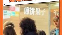 #开眼界了  我还以为这是核酸检测点 #煎饼果子在海外有多火  
