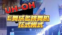 E舞成名跳舞机 花式模式 「UH-OH」#跳舞机#E舞成名#健身#花式#竞速#锻炼#运动#减肥#长沙